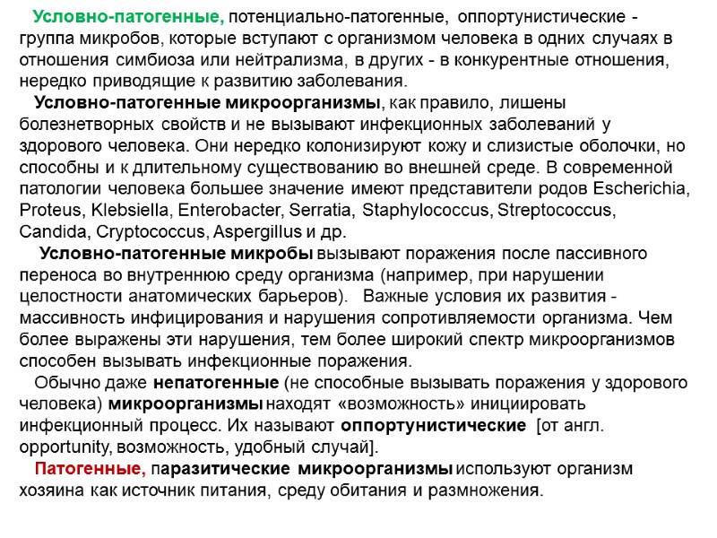 Условно-патогенные, потенциально-патогенные, оппортунистические - группа микробов, которые вступают с организмом человека в одних случаях